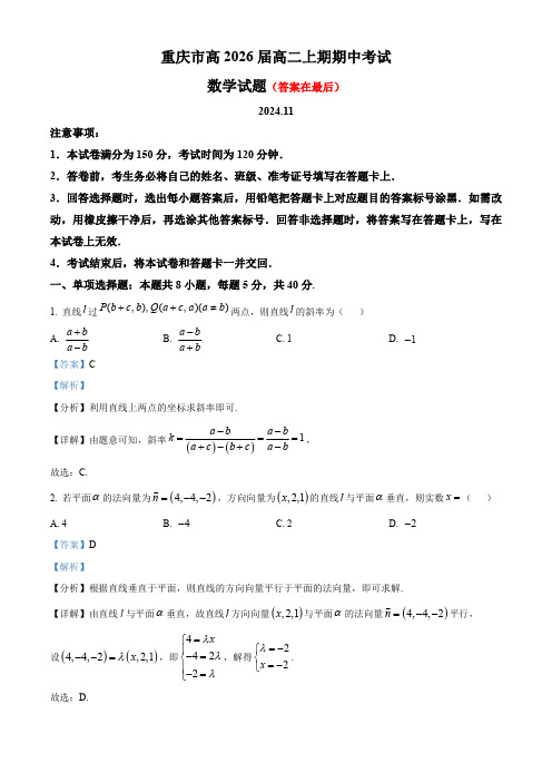 重庆市2024-2025学年高二上学期期中考试数学试卷含答案