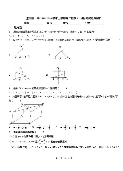 淮阳县一中2018-2019学年上学期高二数学12月月考试题含解析