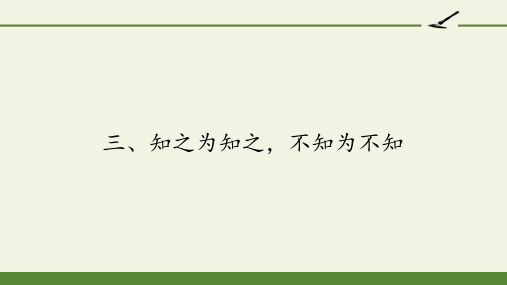 高中语文选修先秦诸子选读课件-1.3 知之为知之,不知为不知10-人教版