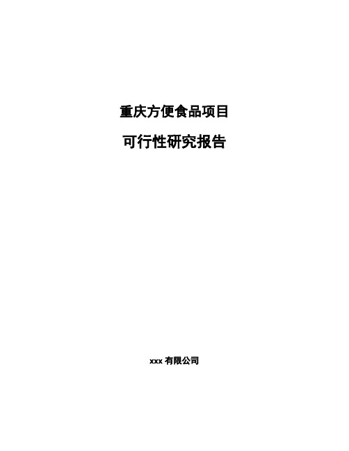 重庆方便食品项目可行性研究报告