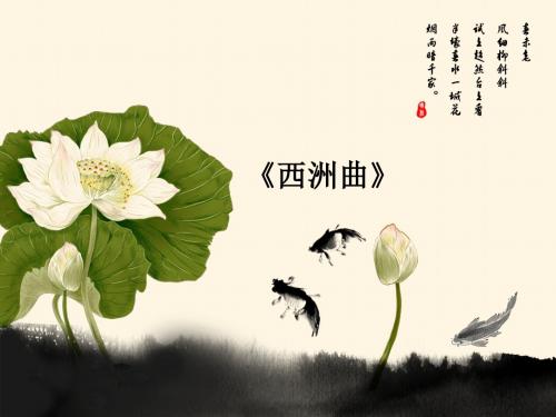 《西洲曲》课件1-优质公开课-人教选修中国民俗文化精品