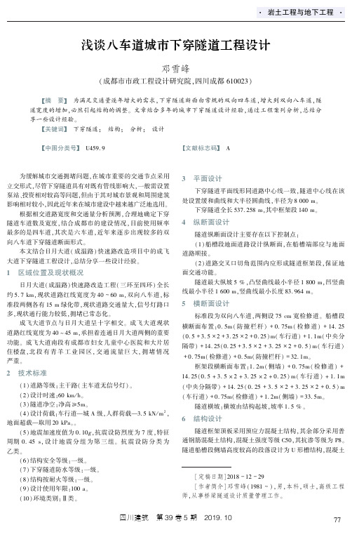 浅谈八车道城市下穿隧道工程设计
