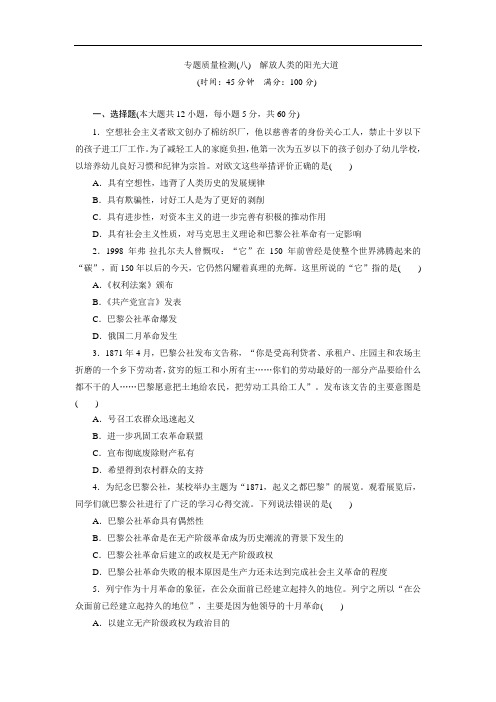 历史(人民版)必修1专题质量检测：(8) 解放人类的阳光大道 Word版含解析