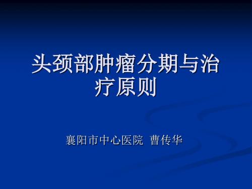 头颈部肿瘤分期与治疗原则