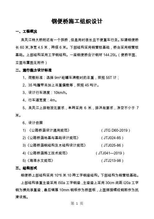 钢便桥施工组织设计-14页文档资料