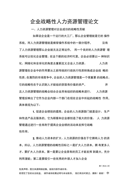 企业战略性人力资源管理论文