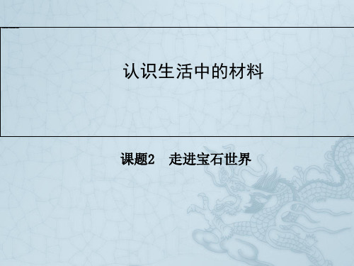 高中化学鲁科版选修一同步辅导与检测课件4.2 走进宝石世界