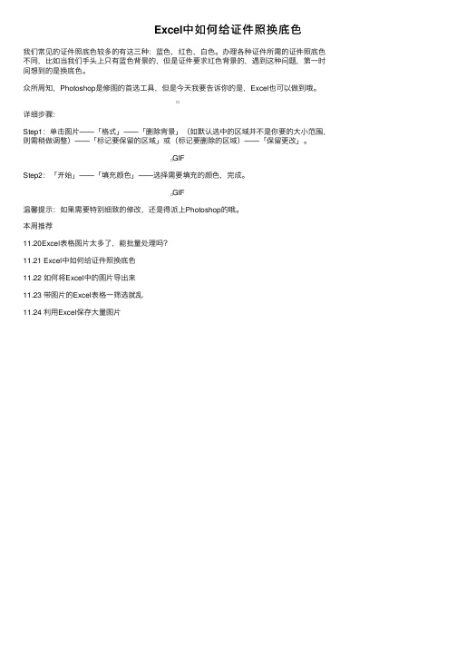 Excel中如何给证件照换底色