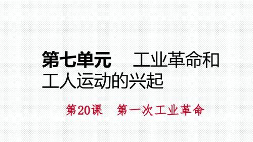 最新2019-第20课 第一次工业革命-PPT课件