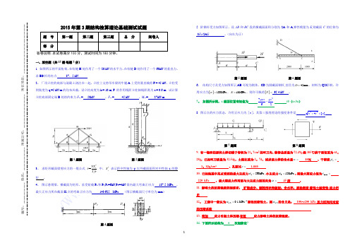 2015年第3期结构检算理论考试试题答案