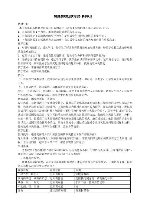 《旅游景观的欣赏方法》教学设计
