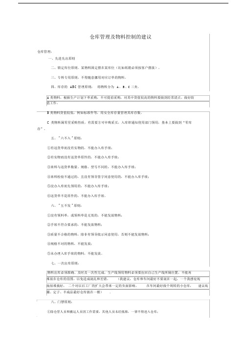 仓库管理十大原则.docx