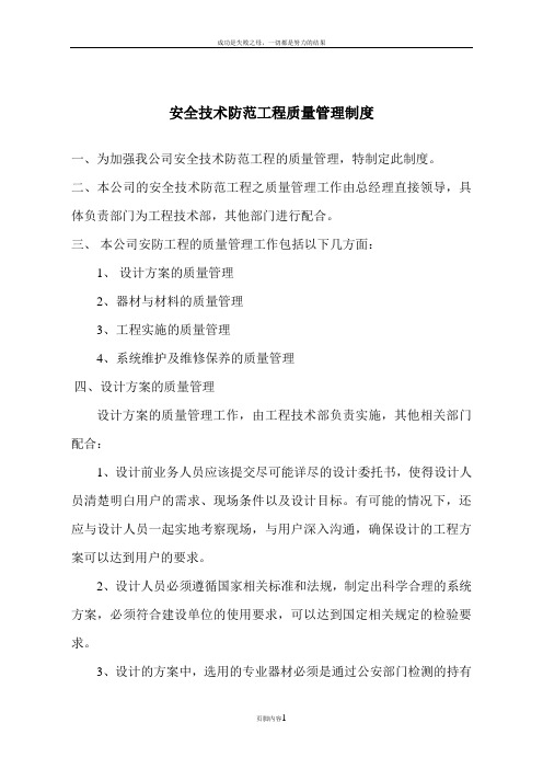 xx公司安全技术防范工程质量管理制度