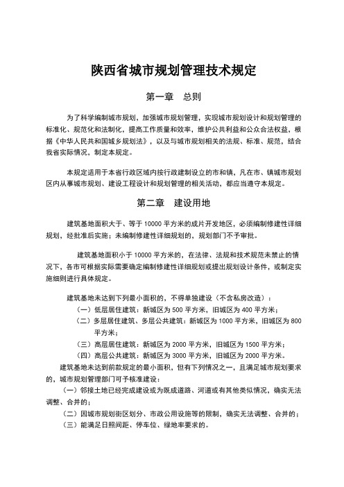 陕西省城市规划管理技术规定