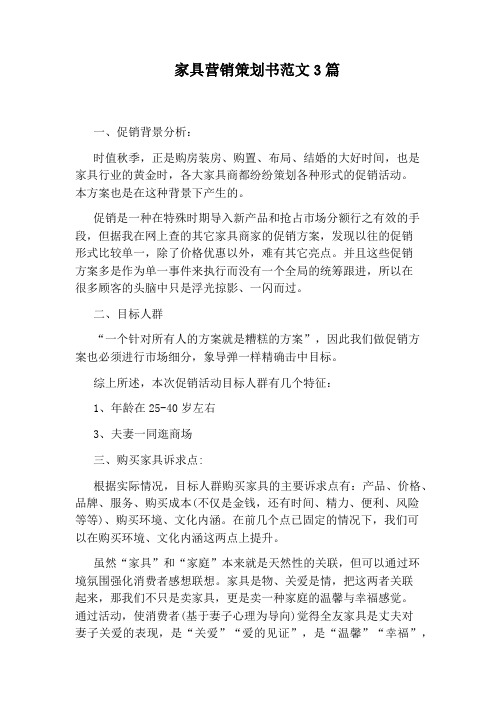 家具营销策划书范文3篇