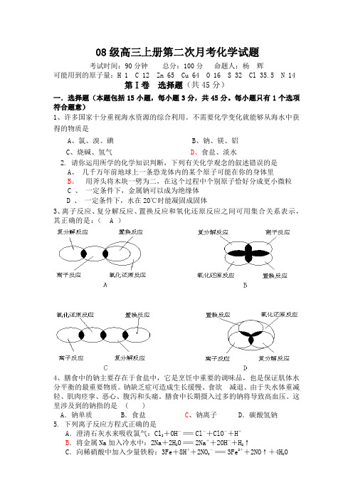 08级高三上册第二次月考化学试题