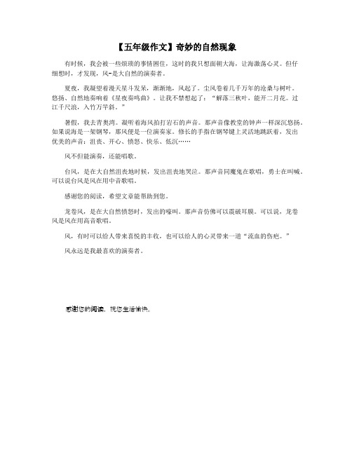 【五年级作文】奇妙的自然现象