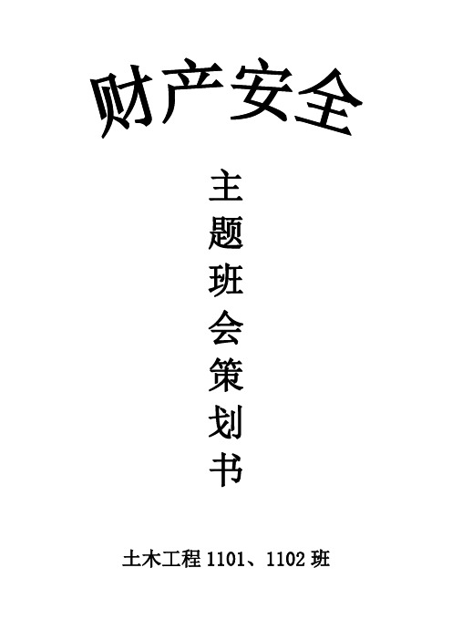 财产安全··主题班会