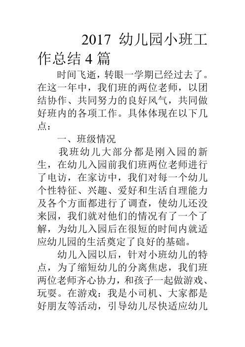 2017幼儿园小班工作总结4篇.doc