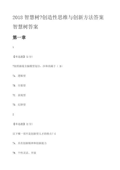 28智慧树 创造性思维与创新方法答案智慧树答案