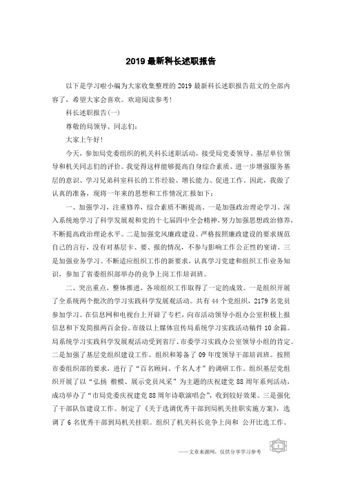 2019最新科长述职报告
