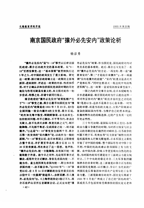 南京国民政府“攘外必先安内”政策论析