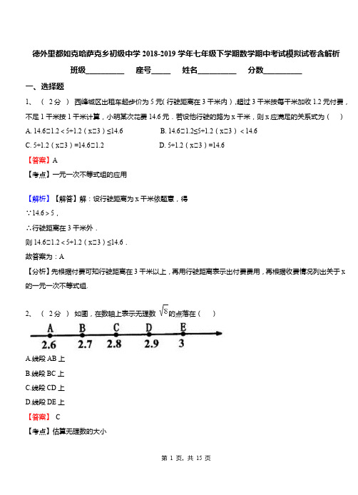 德外里都如克哈萨克乡初级中学2018-2019学年七年级下学期数学期中考试模拟试卷含解析