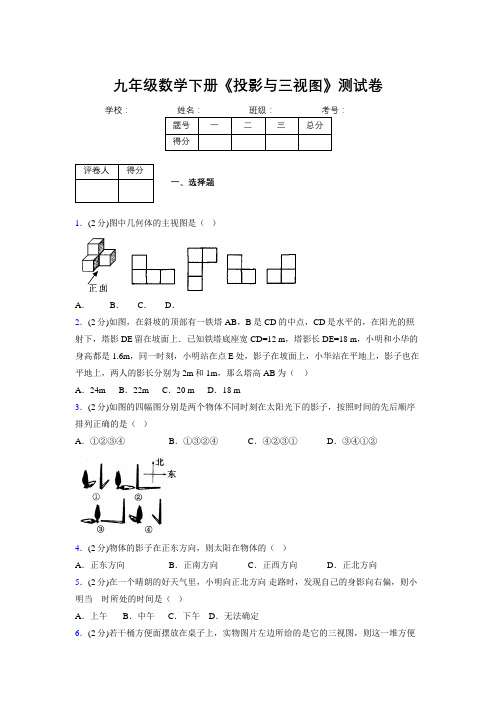 2019年秋浙教版初中数学九年级下册《投影与三视图》单元测试(含答案) (570)