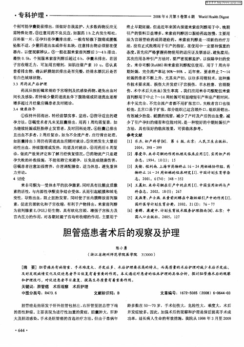 胆管癌患者术后的观察及护理