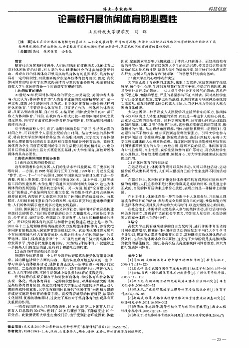 论高校开展休闲体育的必要性