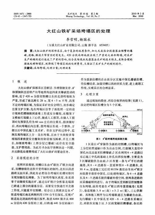 大红山铁矿采场垮塌区的处理