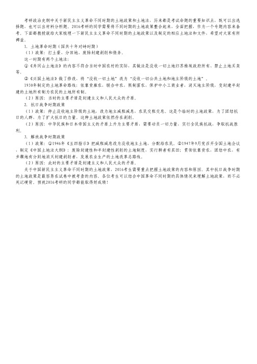 2016考研政治：新民主主义革命不同时期的土地政策
