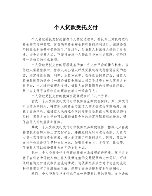 个人贷款受托支付