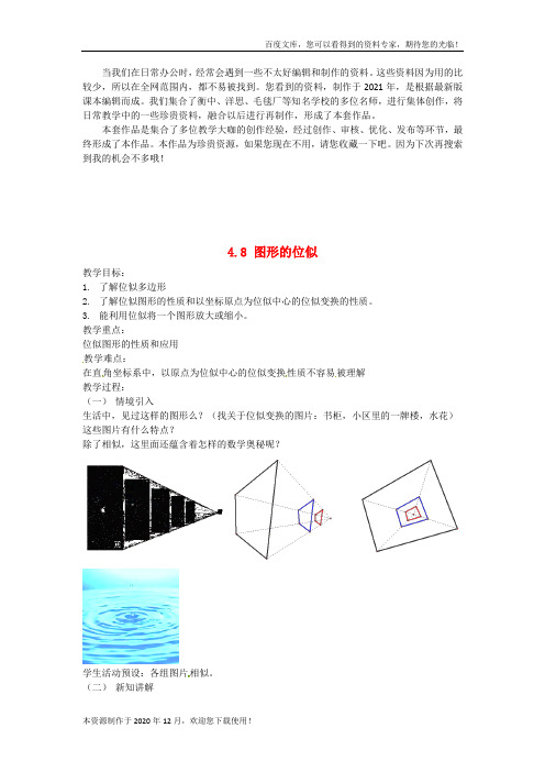 《8 图形的位似》word版 公开课一等奖教案 (2)