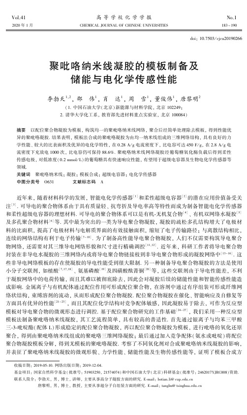 聚吡咯纳米线凝胶的模板制备及储能与电化学传感性能