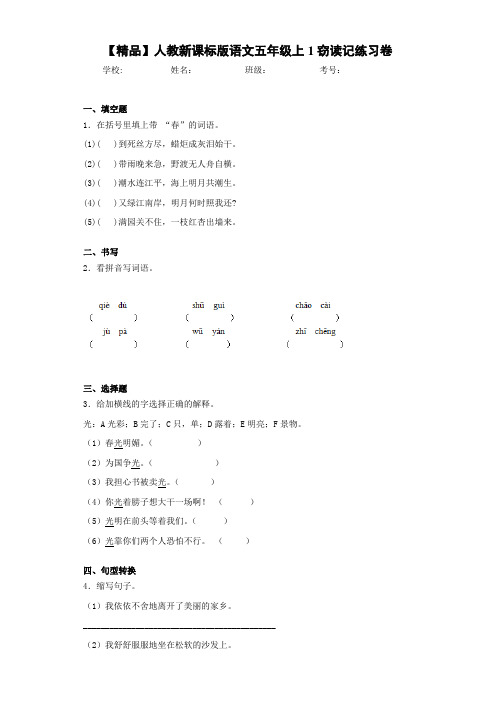 小学人教新课标版语文五年级上1窃读记练习卷(含答案解析)