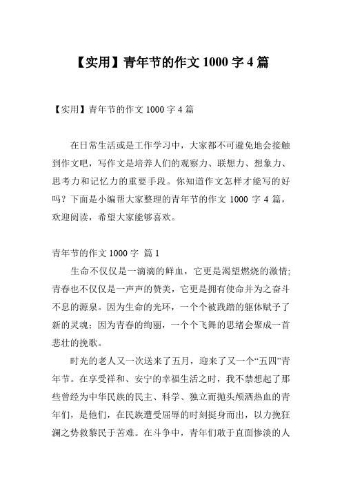 【实用】青年节的作文1000字4篇