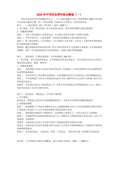 2020年中考历史 周年热点解读(一)