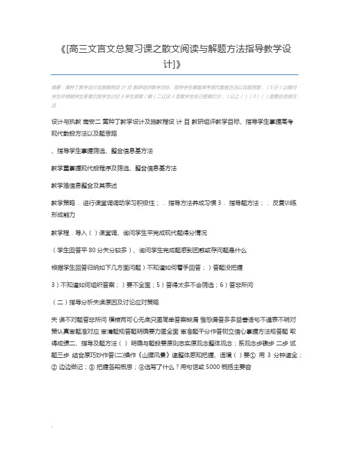 [高三文言文总复习课之散文阅读与解题方法指导教学设计]