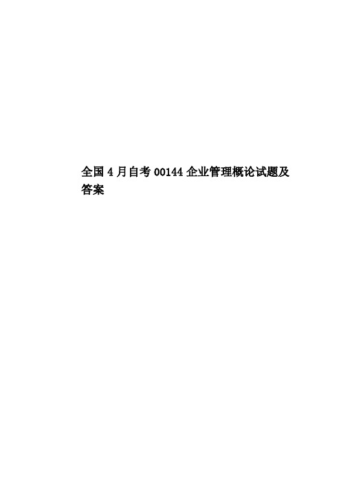 全国4月自考00144企业管理概论试题及答案