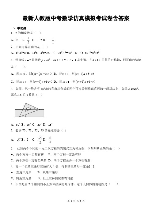 最新人教版中考数学仿真模拟考试卷含答案