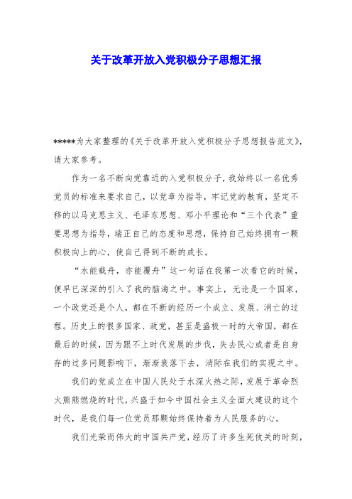 关于改革开放入党积极分子思想汇报
