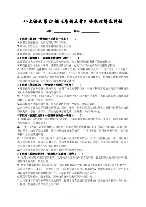 八上语文第13课 诗歌理解课外古诗词理解选择题及诗词默写