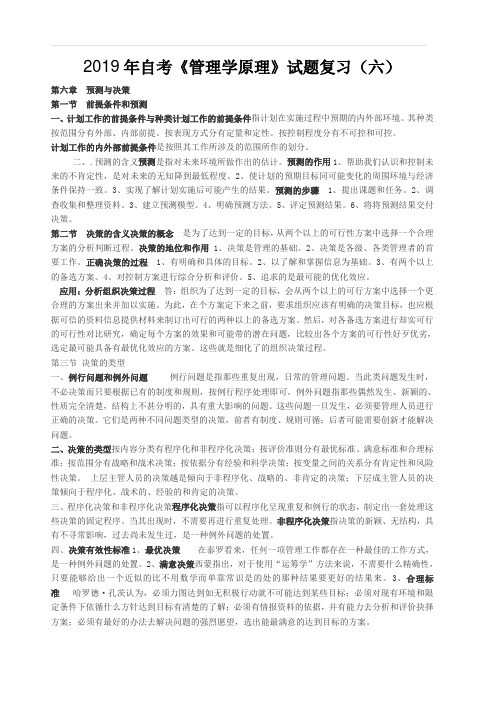 2019年自考《管理学原理》试题复习(六)(含答案)