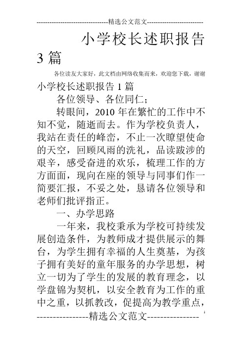 小学校长述职报告3篇