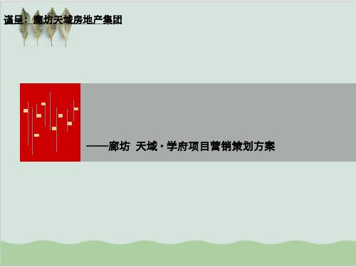 某房地产项目营销策划方案课件PPT课件(49页)
