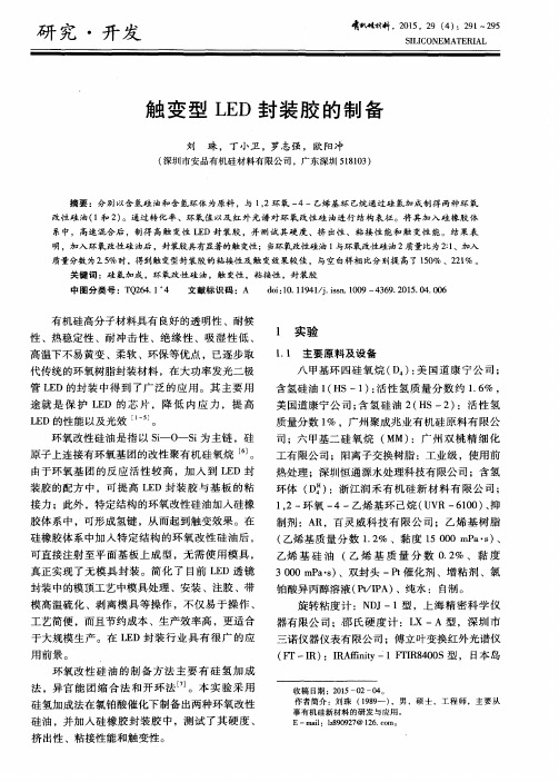 触变型 LED 封装胶的制备