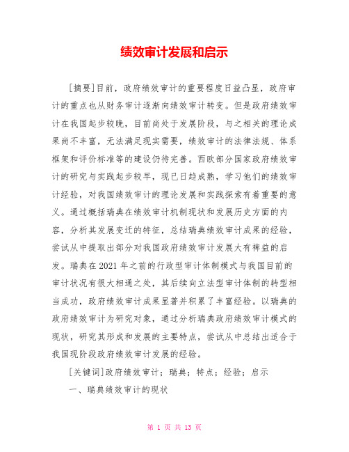 绩效审计发展和启示