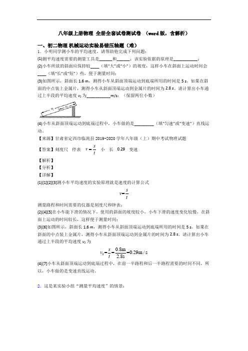 八年级上册物理 全册全套试卷测试卷 (word版,含解析)