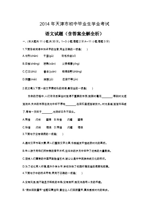 2014年天津中考语文真题卷含答案解析